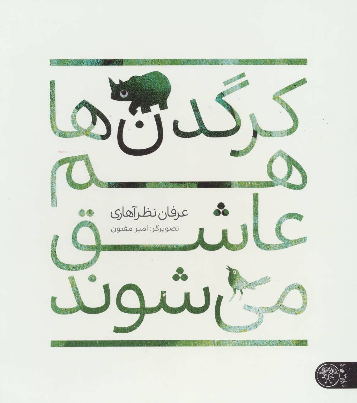 کتاب کرگدن ها هم عاشق می شوند | انتشارات کتاب پارک