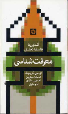 کتاب معرفت شناسی | انتشارات حکمت