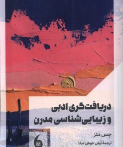 کتاب دریافت‌گری‌ ادبی‌ و زیبایی‌ شناسی‌ مدرن | انتشارات مانیاهنر