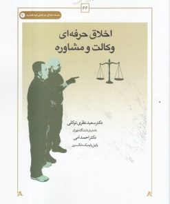 کتاب اخلاق حرفه ای وکالت و مشاوره | انتشارات کتاب طه