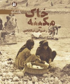 کتاب خاک مکینه | انتشارات دادکین