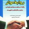 کتاب آئین روابط موثر | انتشارات هامون