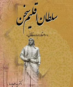 کتاب سلطان اقلیم سخن | انتشارات تیرگان