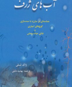 کتاب آب های ژرف | انتشارات بهجت