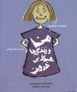 کتاب من و زندگی با هیولای درون | انتشارات سیزده