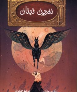 کتاب نفرین تیتان | انتشارات بهنام