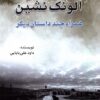 کتاب آلونک نشین | انتشارات امید فردا