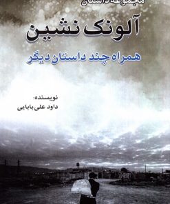 کتاب آلونک نشین | انتشارات امید فردا