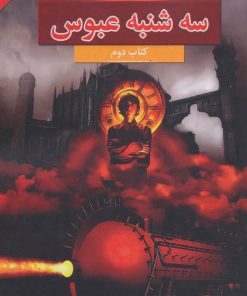 کتاب سه شنبه عبوس | انتشارات بهنام