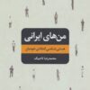 کتاب من های ایرانی | انتشارات تمدن علمی