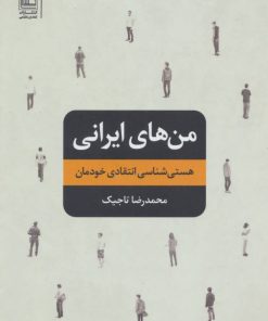 کتاب من های ایرانی | انتشارات تمدن علمی