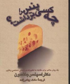 کتاب چه کسی پنیر مرا برداشت؟ | انتشارات آوین
