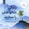 کتاب زندگی دلخواهتان را بسازید | انتشارات نسل نواندیش