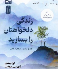 کتاب زندگی دلخواهتان را بسازید | انتشارات نسل نواندیش