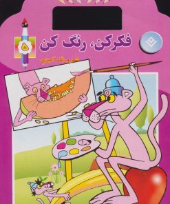 کتاب فکر کن،رنگ کن 5 | انتشارات برف