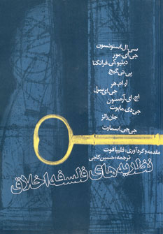 کتاب نظریه های فلسفه اخلاق | انتشارات روزنه