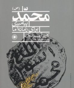 کتاب محمد (ص) | انتشارات حکمت