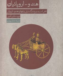 کتاب هندو-اروپائیان | انتشارات فرزان روز