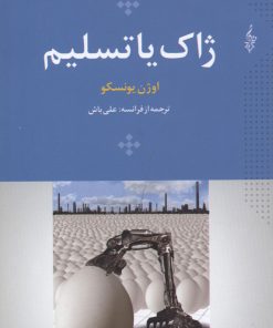 کتاب ژاک یا تسلیم | انتشارات ترانه