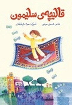کتاب قالیچه‌ی سلیمون | انتشارات علمی و فرهنگی