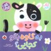 کتاب به گاوه بگو کجایی (کتاب کشویی) | انتشارات شهر قلم