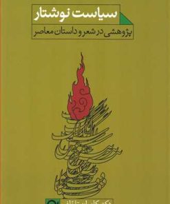 کتاب سیاست نوشتار | انتشارات نامک