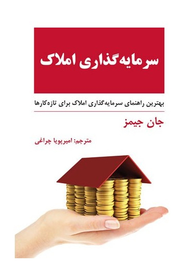 کتاب سرمایه گذاری املاک | انتشارات نشر نوین توسعه