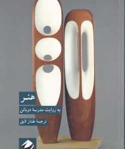 کتاب هنر به روایت مدرسه ی دوباتن | انتشارات کرگدن