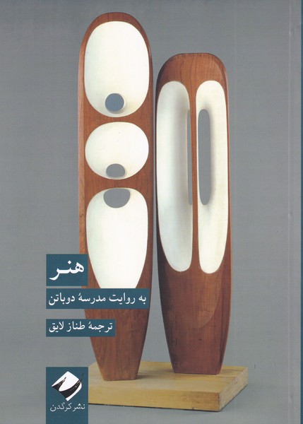 کتاب هنر به روایت مدرسه ی دوباتن | انتشارات کرگدن