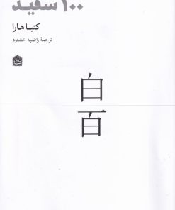 کتاب 100 سفید | انتشارات مشکی
