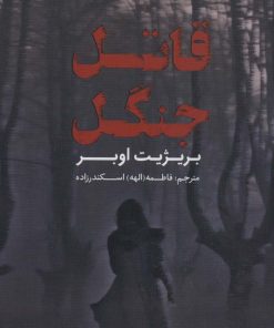 کتاب قاتل جنگل | انتشارات شمشاد