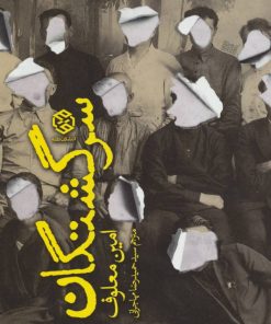 کتاب سرگشتگان | انتشارات روزنه