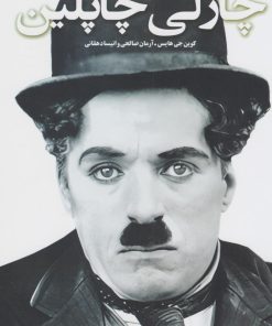 کتاب گفت وگو با چاپلین | انتشارات شورآفرین