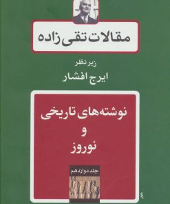 کتاب نوشته های تاریخی و نوروز | انتشارات توس