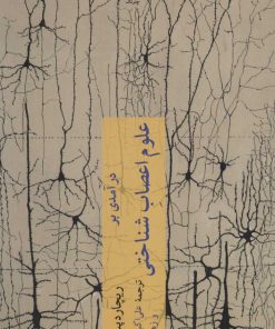 کتاب درآمدی بر علوم اعصاب شناختی | انتشارات چترنگ