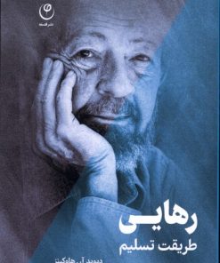 کتاب رهایی،طریقت تسلیم | انتشارات فلسفه