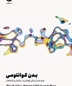 کتاب بدن کوانتومی | انتشارات نشر مون