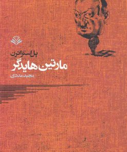 کتاب مارتین هایدگر | انتشارات مهرویستا