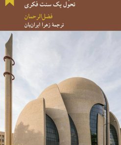 کتاب اسلام و مدرنیته | انتشارات کرگدن