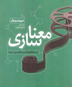 کتاب معناسازی | انتشارات فرهنگستان هنر