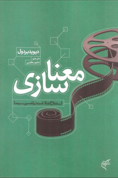 کتاب معناسازی | انتشارات فرهنگستان هنر