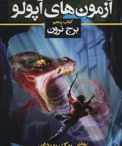 کتاب آزمون های آپولو (کتاب پنجم) | انتشارات بهنام