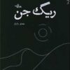 کتاب ریگ جن | انتشارات شهرستان ادب