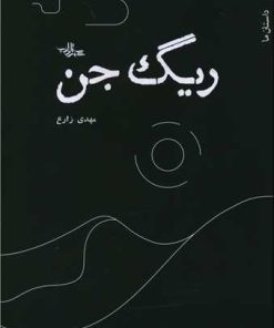 کتاب ریگ جن | انتشارات شهرستان ادب