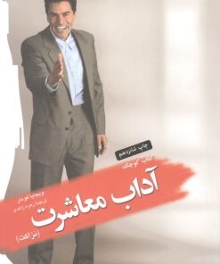 کتاب کتاب کوچک آداب معاشرت | انتشارات اژدهای طلایی