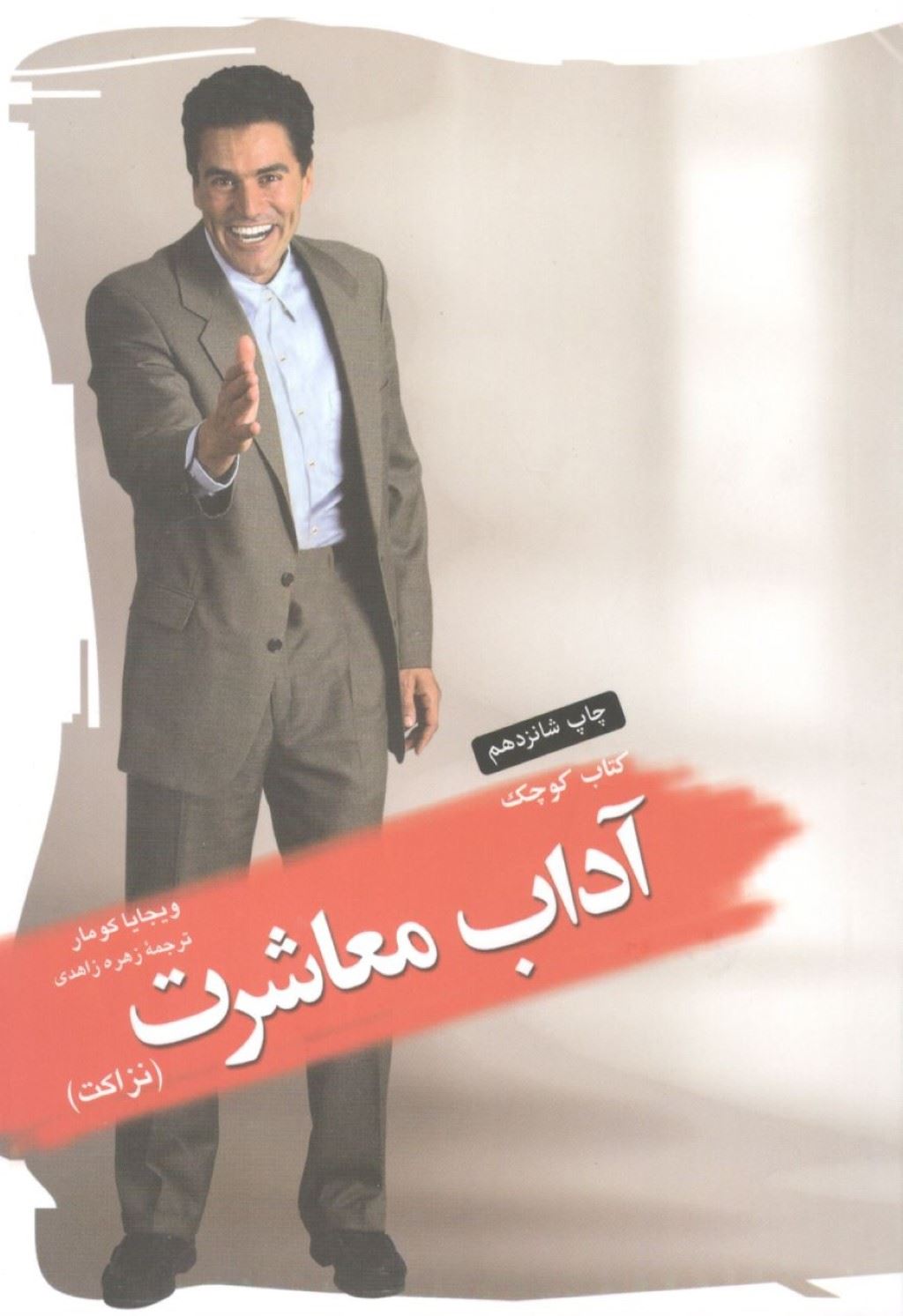 کتاب کتاب کوچک آداب معاشرت | انتشارات اژدهای طلایی