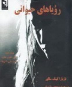 کتاب رویاهای حیوانی | انتشارات سمندر