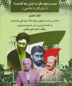 کتاب بیست و پنج سال در ایران چه گذشت؟ 8 | انتشارات امید فردا