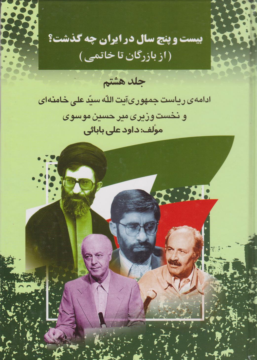 کتاب بیست و پنج سال در ایران چه گذشت؟ 8 | انتشارات امید فردا