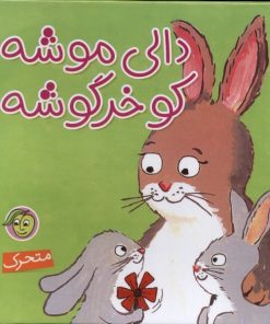 کتاب دالی‌ موشه‌ کو خرگوشه | انتشارات پیام مشرق